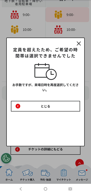 ほとんどの場合、定員を超えて変更できなかったと表示されるが、そのままリロードせずに［閉じる］をタップして、枠を選択して変更をひたすら繰り返す
