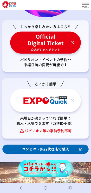 公式サイトでは、通常のチケット以外に「EXPO Quick」という特殊なチケットも販売されている
