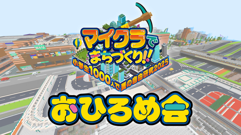 “マイクラで夏の自由研究”運営事務局（株式会社KUL）が、1,000軒以上にもおよぶさまざまな家が建築されたマイクラのワールドを公開