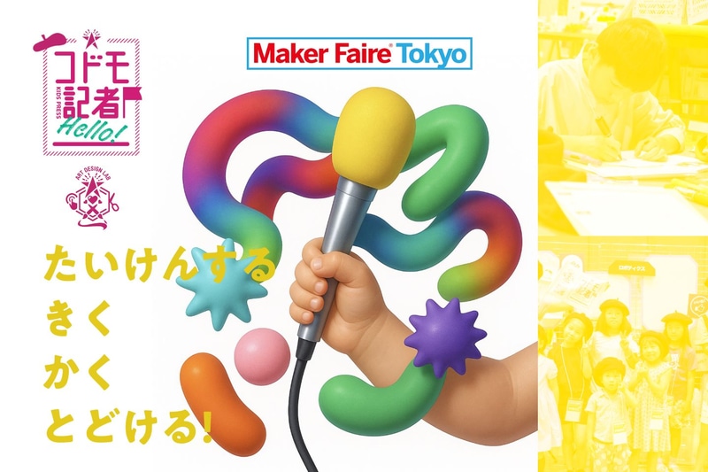 クリエイティブスクール「アートデザインラボ」が、Maker Faire Tokyo2025の公式コドモ記者を募集