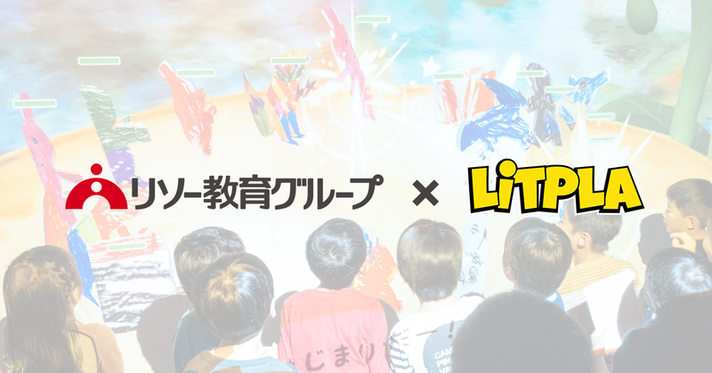 次世代型テーマパーク「リトルプラネット」を展開する株式会社リトプラと、株式会社リソー教育グループが業務提携を締結