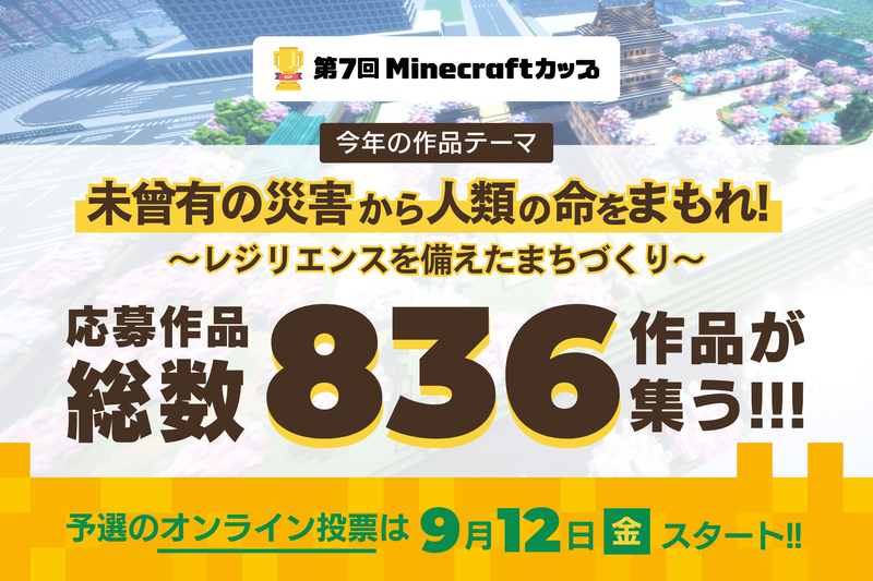 第7回Minecraftカップのオンライン投票を9月18日（木）まで実施