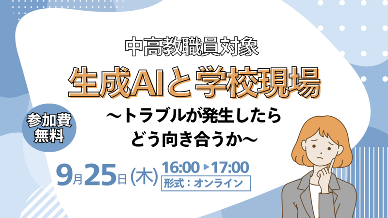 アディッシュ株式会社が、無料研修会「生成AIと学校現場 〜トラブルが発生したらどう向き合うか〜」を2025年9月25日（木）に開催