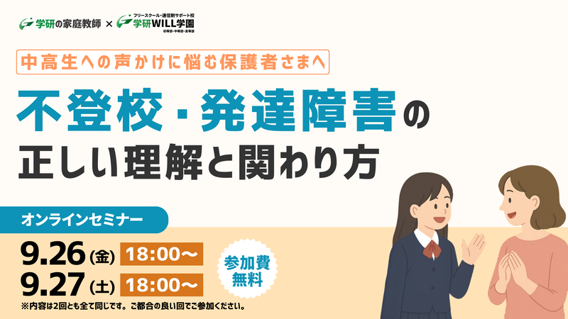 学研WILL学園が、不登校と発達障害の傾向がある子供との関わり方や声かけのポイントを紹介する無料オンラインセミナーを9月26日（金）と27日（土）に開催