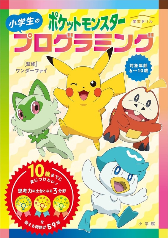 『学習ドリル ポケットモンスター 小学生のプログラミング』