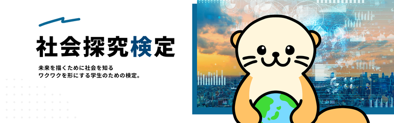 高校生と大学生によるビジネスコミュニティ「First off Projects」が、社会課題をテーマにしたオンライン検定「社会探究検定」を発表