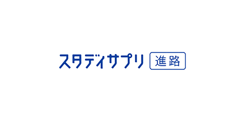 進路情報メディア「スタディサプリ進路」が、スタディサプリ編集部の高校生エディターと公式LINE登録者を対象に実施した「生成AIに関するアンケート」の結果を公表