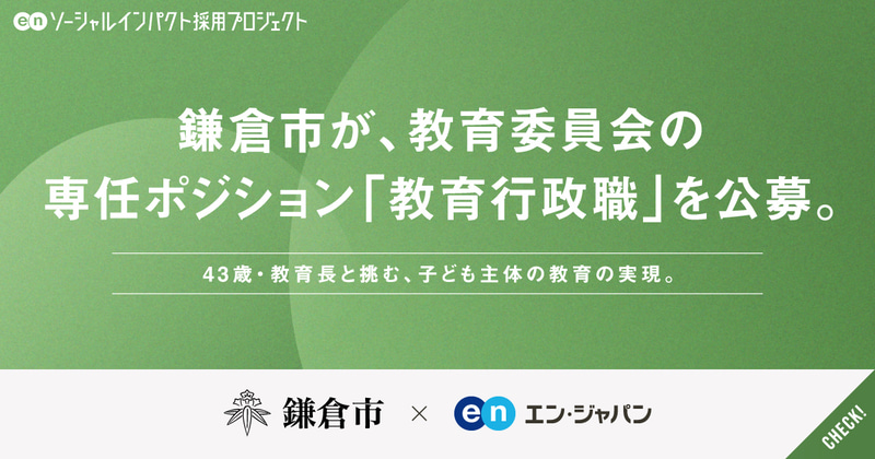 エン・ジャパン株式会社が、鎌倉市における「ソーシャルインパクト採用プロジェクト」を2025年9月15日から開始し、「教育行政職」を複数名募集
