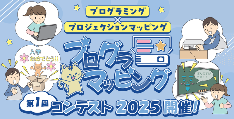 株式会社ユニティが、小学生対象のプログラミング学習アプリ「プログラマッピング」の作品コンテストに関する詳細情報を公開