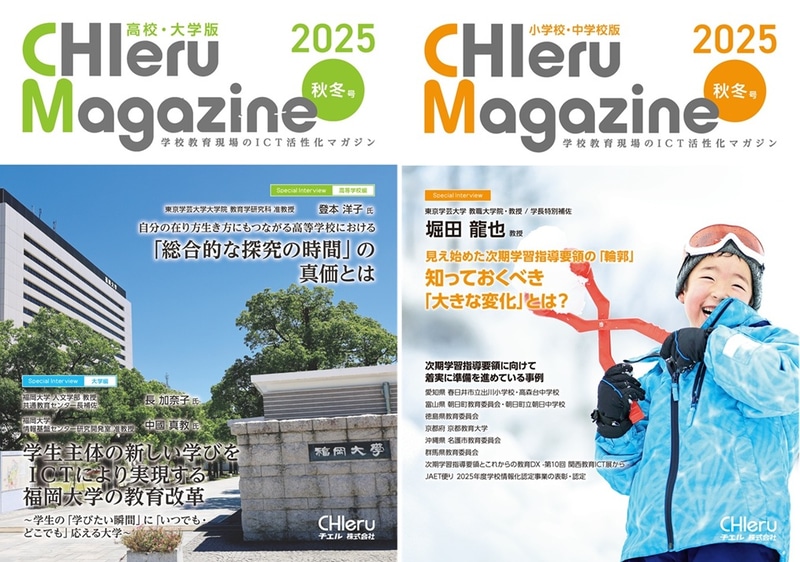 チエル株式会社が、『CHIeru Magazine（チエルマガジン）』2025秋冬号を2025年10月1日（水）に刊行し、全国の教職員や学校関係者に無料で配布
