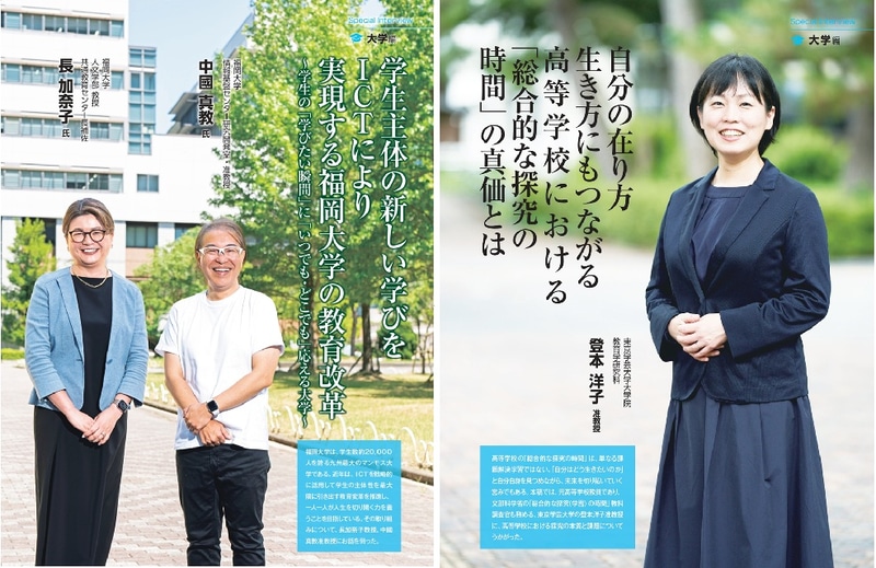 高校・大学版では、探究学習や学生主体の学びに焦点を当てたインタビューを掲載