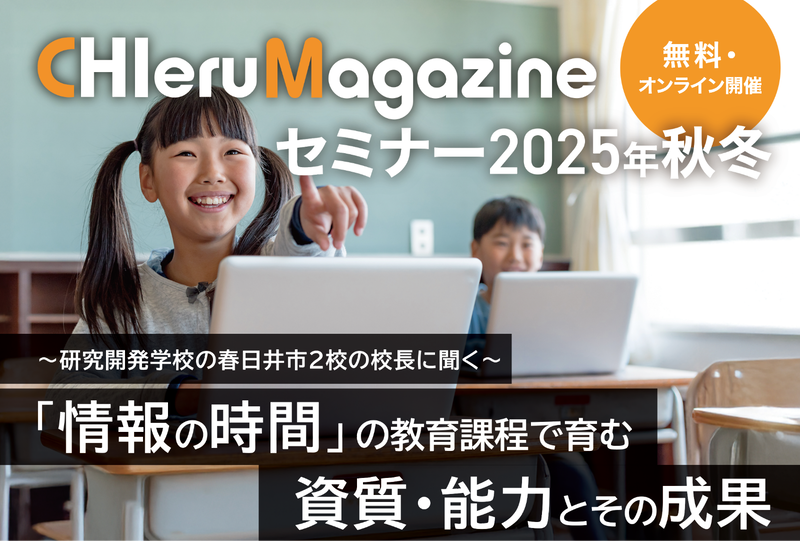 春日井市の校長2名を招いたオンラインセミナー「チエルマガジンセミナー2025秋冬」を2025年10月12日（日）に開催