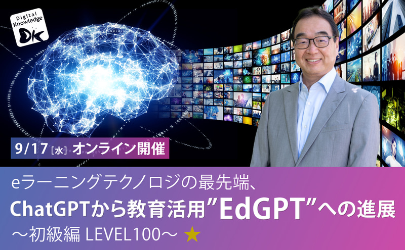 「EdGPTセミナー 初級編」を9月17日の16時からオンラインで開催