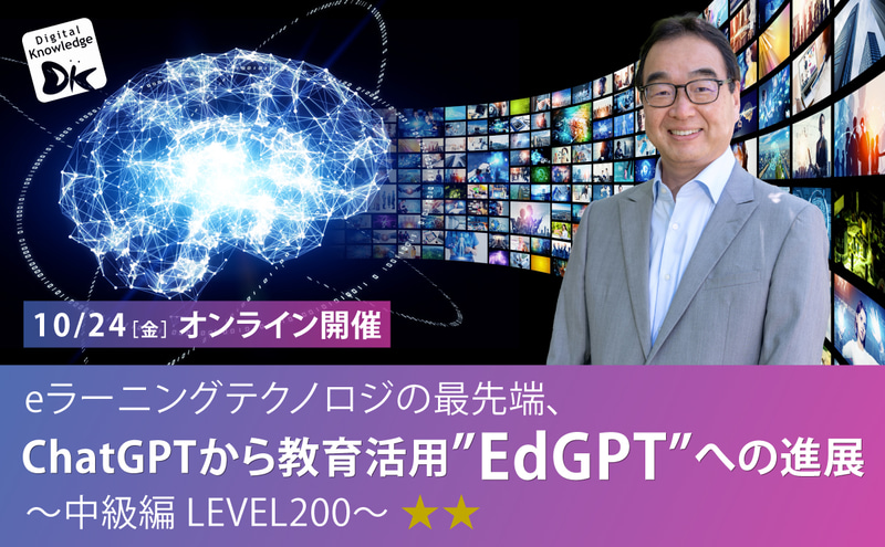 株式会社デジタル・ナレッジが、生成AIやChatGPTを教育で活用する方法を紹介する無料セミナーを2025年9月17日と10月24日（金）にオンライン開催