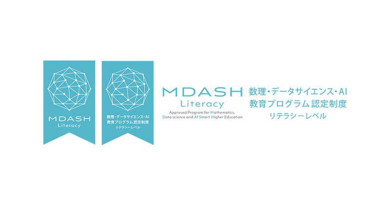 摂南大学が開講する「摂南大学 数理・データサイエンス・AI教育プログラム（リテラシーレベル）」が、文部科学省の令和7年度（2025年度）「数理・データサイエンス・ＡＩ教育プログラム認定制度（リテラシーレベル）」に認定
