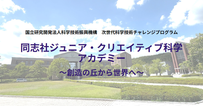 学校法人同志社 同志社一貫教育探究センターが、次世代を担う科学者を育成する取り組みとして、「同志社ジュニア・クリエイティブ科学アカデミー ～創造の丘から世界へ～」を開校
