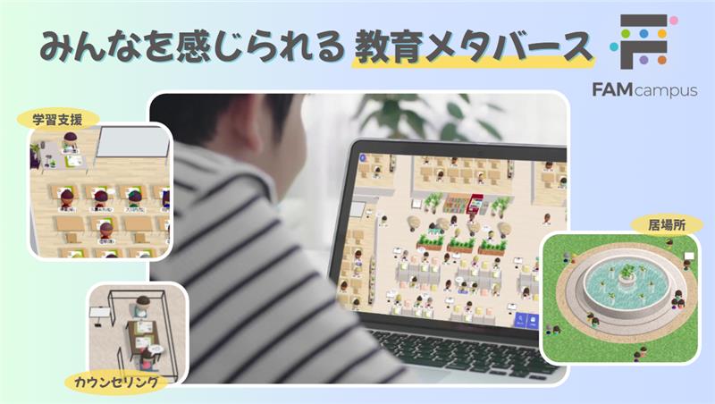 教育メタバース「FAMcampus」