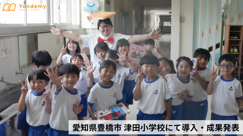 ヨンデミーを導入した愛知県豊橋市立津田小学校