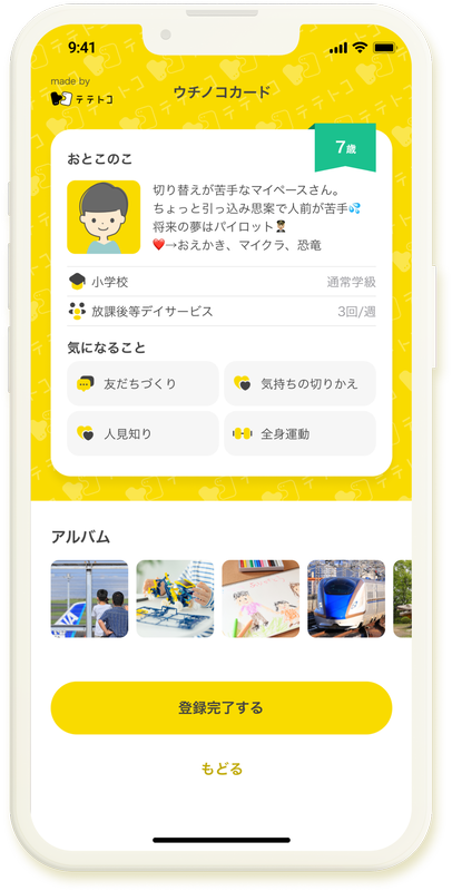 「ウチノコカード」を作成して、発達特性の近い子供の保護者と交流できる