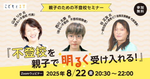 インプレス「こどもとIT」編集部主催・オンラインセミナー「不登校を親子で明るく受け入れる！」