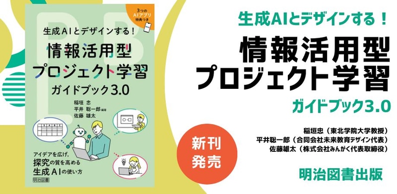 明治図書出版株式会社が『生成AIとデザインする！ 情報活用型プロジェクト学習 ガイドブック3.0』を発売