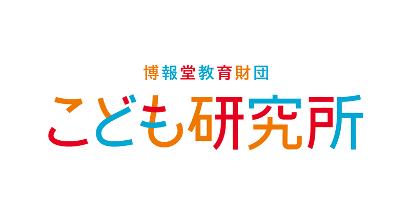公益財団法人博報堂教育財団の調査研究機関 こども研究所が、小学4年生～中学3年生1,200人を対象に実施した｢生成AI」の認知や利用状況、イメージに関する調査結果を発表