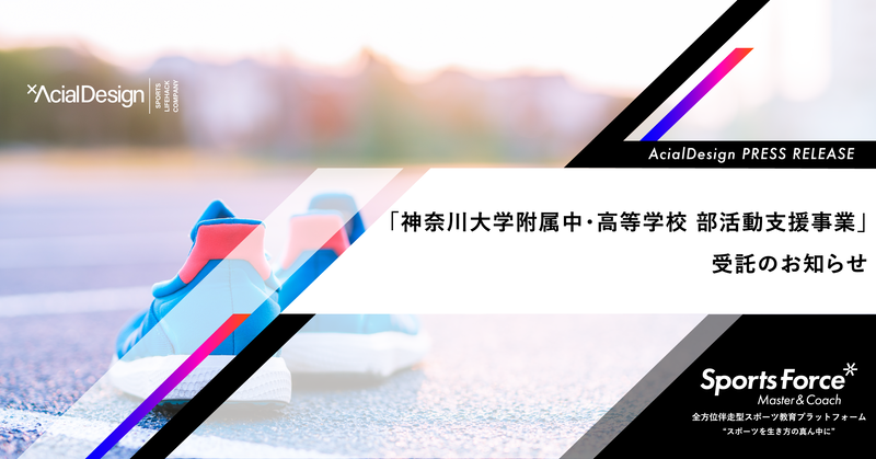 株式会社アーシャルデザインが、神奈川大学附属中・高等学校の女子硬式庭球部における部活動指導員支援事業を受託