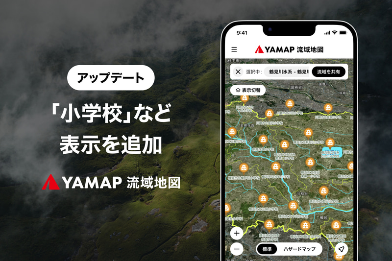 株式会社ヤマップが、日本全国の流域を網羅した3Dデジタル地図の「YAMAP流域地図」において、「小学校」「自然災害伝承碑」「名水百選」の表示機能を追加