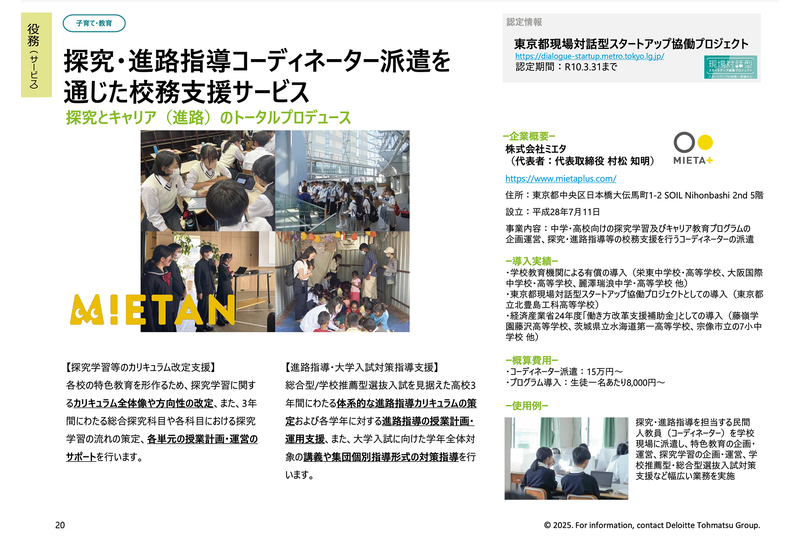 株式会社ミエタの探究学習サービス「MIETAN」が、東京都が取り組む「ファーストカスタマー・アライアンス（公共調達参入促進・自治体連携事業）」の認定事例カタログに掲載