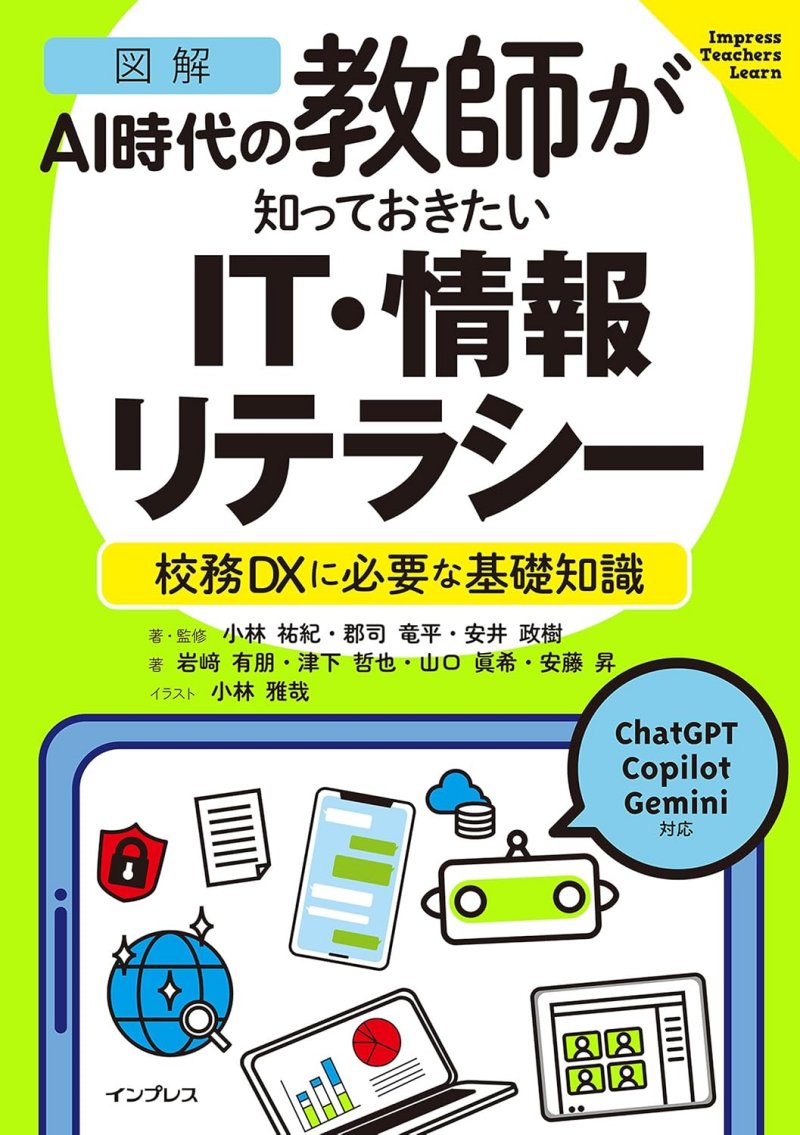 ［図解］AI時代の教師が知っておきたいIT・情報リテラシー 校務DXに必要な基礎知識