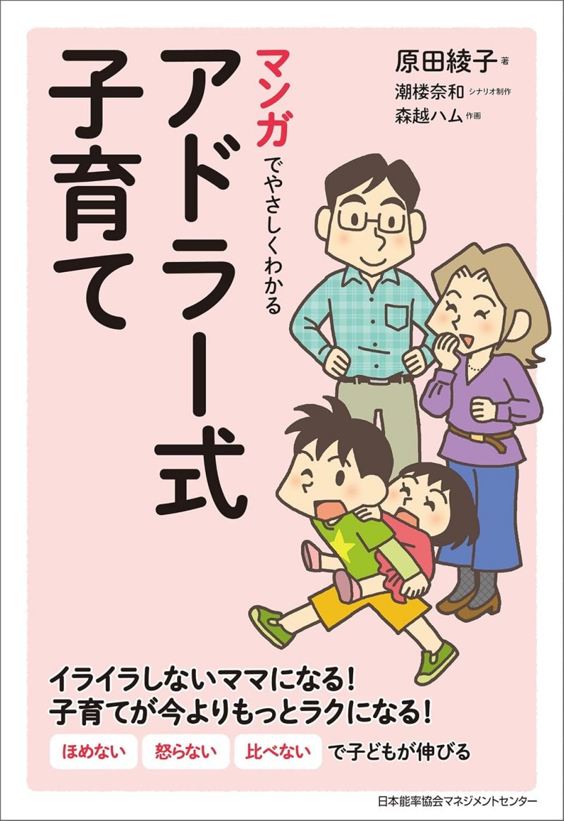 マンガでやさしくわかるアドラー式子育て
