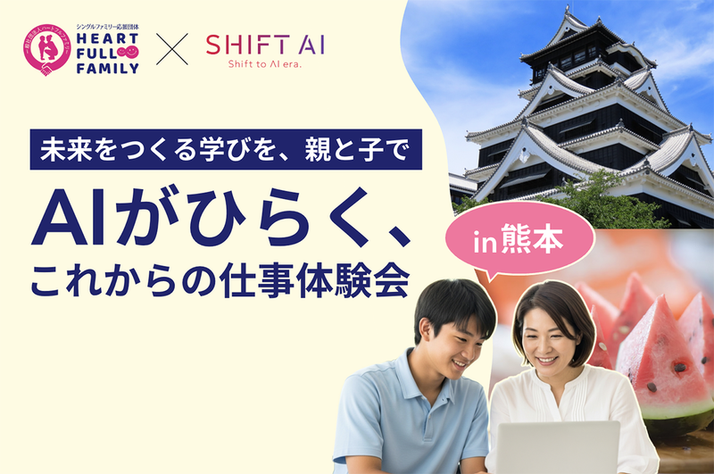 株式会社SHIFT AIと、シングルファミリー支援を行う一般社団法人ハートフルファミリーが、共同サークル「おうちAIラボ」のリアルイベントを9月13日に熊本で開催
