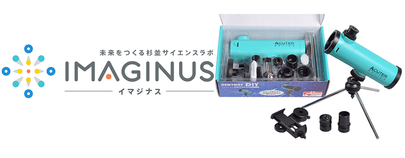 株式会社サイトロンジャパンが、科学体験施設IMAGINUSとの共同企画で天体望遠鏡づくりワークショップ、月の観察方法セミナー、月面観望会を10月4日（土）に実施