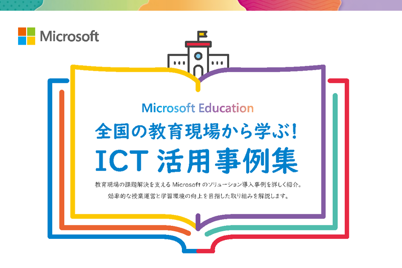 日本マイクロソフト株式会社が、同社が提供する教育現場向けソリューションの導入事例をまとめた「ICT活用事例集」を公開