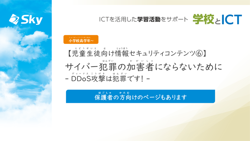 PowerPoint形式のファイルで提供（出典：Sky株式会社「児童生徒向け情報セキュリティコンテンツ⑥」）