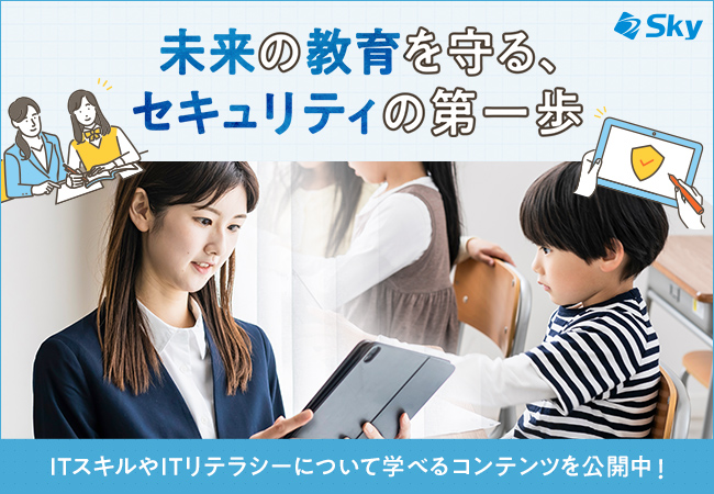 Sky株式会社が、教職員・児童生徒向けの情報セキュリティコンテンツとして、「サイバー犯罪の加害者にならないために -DDoS攻撃は犯罪です！-」の資料と動画を追加