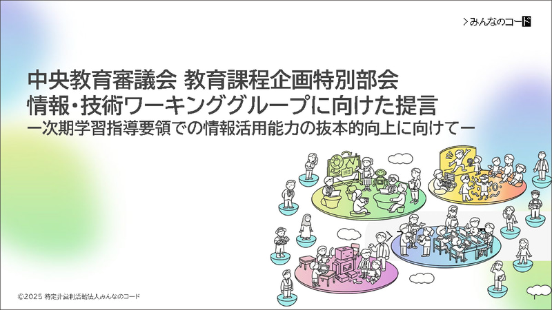 特定非営利活動法人みんなのコードが、中央教育審議会 教育課程企画特別部会の情報・技術ワーキンググループに向けた提言を発表