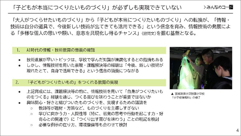 「子供が本当につくりたいものづくり」へと転換する必要性を指摘（出典：みんなのコード）