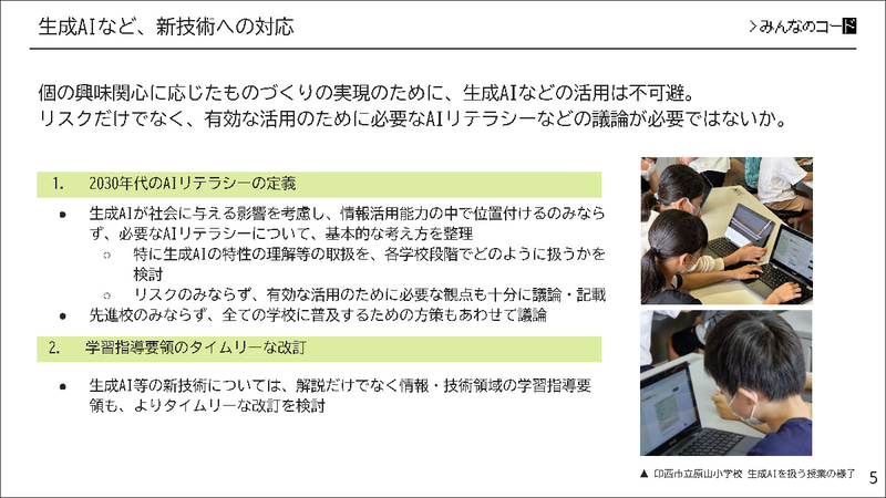 学習指導要領のタイムリーな改訂について提案（出典：みんなのコード）