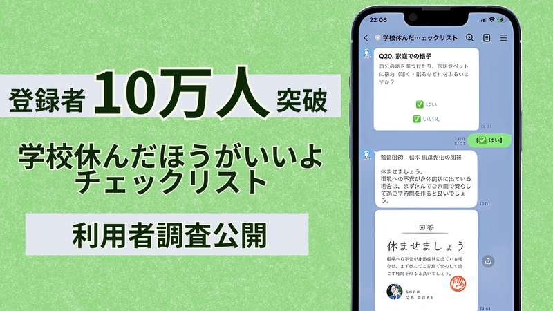 株式会社キズキが、無料LINEツール「学校休んだほうがいいよチェックリスト」の登録者が累計10万人を突破したと発表