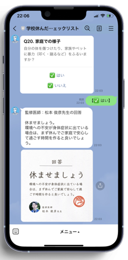 LINEで回答に応じて推奨の対策が表示される