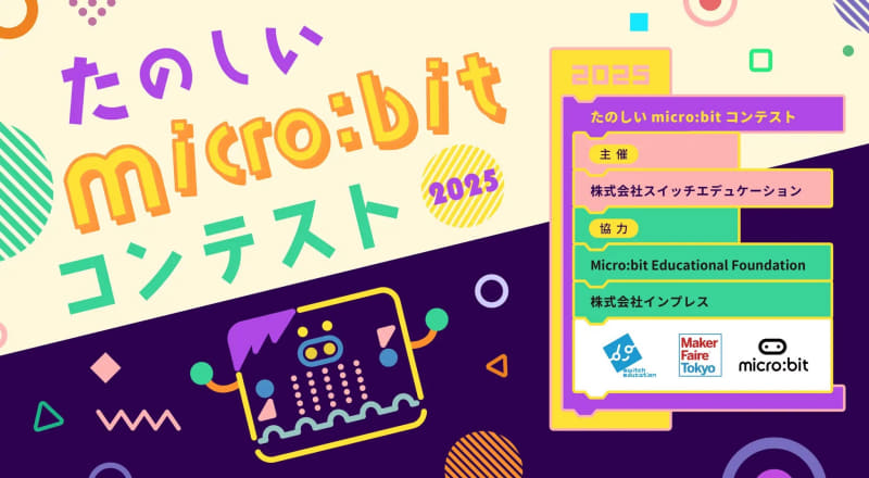 「たのしいmicro:bitコンテスト2025」受賞作品発表