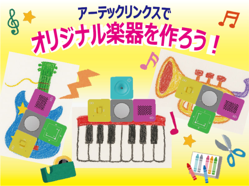 プログラミング教材「アーテックリンクス」を使ってさまざまな楽器を作り、参加者全員で合奏