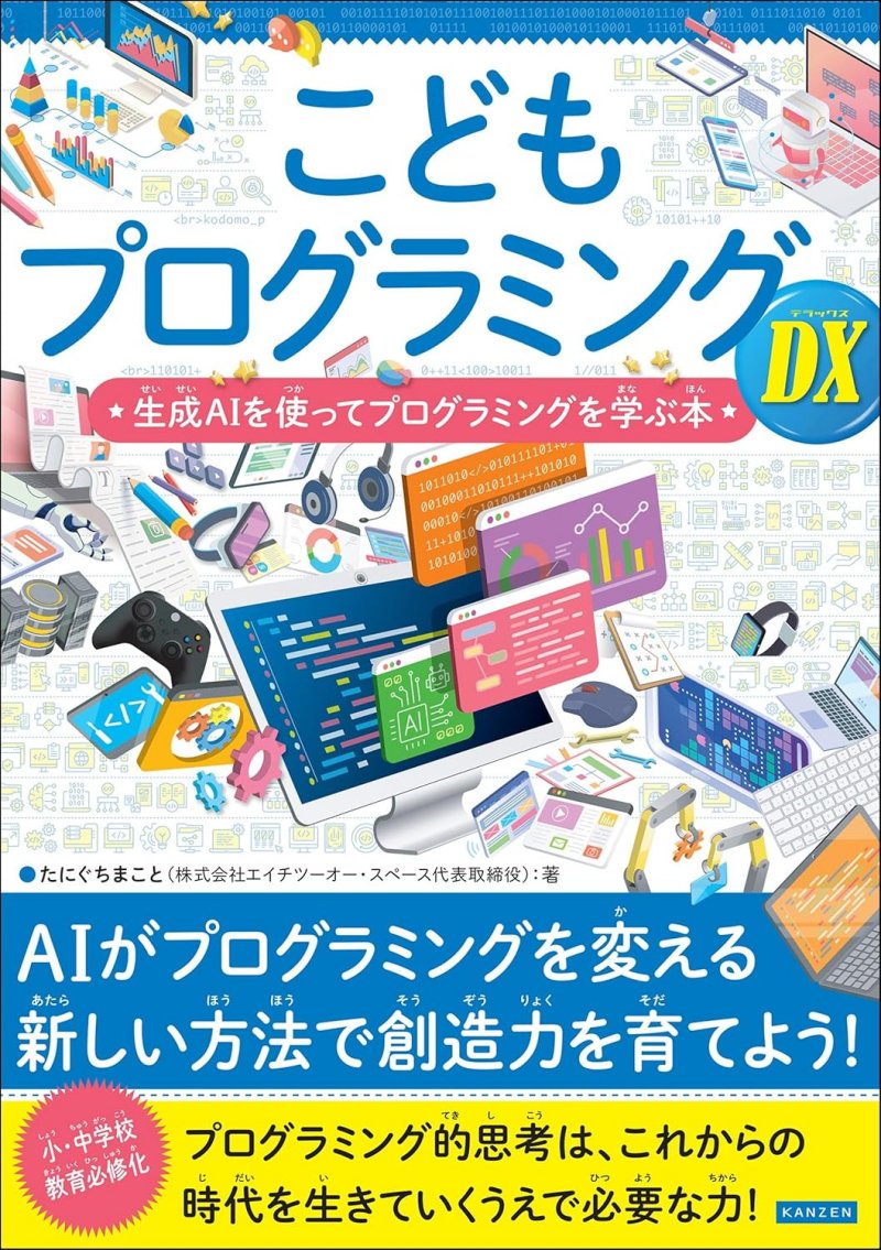 こどもプログラミングDX 生成AIを使ってプログラミングを学ぶ本