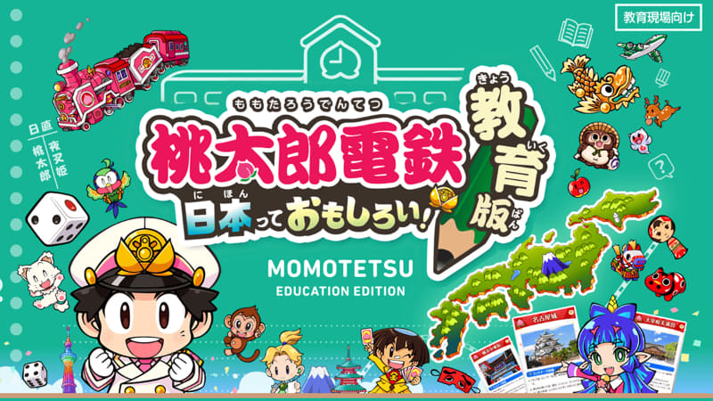 『桃太郎電鉄 教育版Lite ～日本っておもしろい！～』を、学校教育機関やフリースクールに向けて無償で提供している