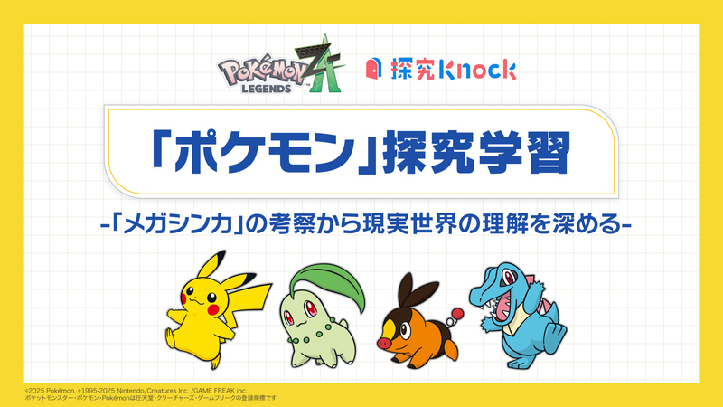株式会社batonと株式会社ポケモンが製作した、中高生向け探究型学習教材「ポケモン探究学習 -「メガシンカ」の考察から現実世界の理解を深める-」を公開