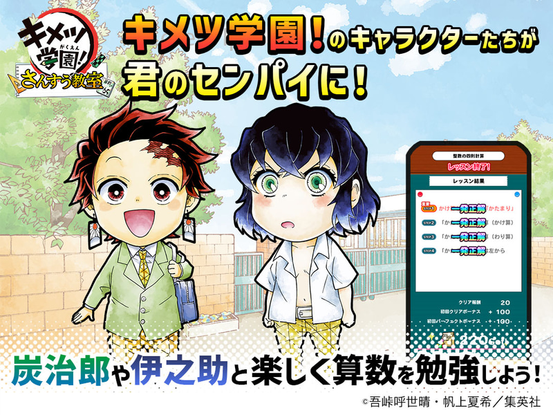 竈門炭治郎や嘴平伊之助と算数学習ができる