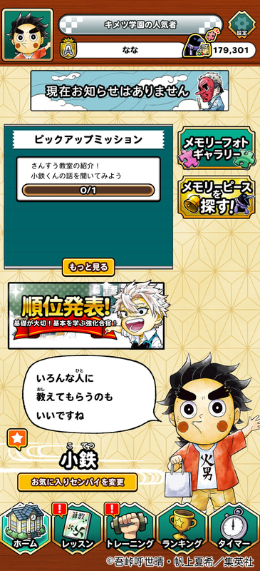 「キメツ学園！さんすう教室」アプリのホーム画面