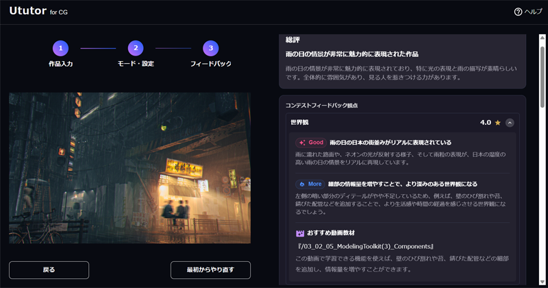 CGの静止画や動画作品にフィードバックする「Ututor for CG」。雨の日の情景に関するフィードバックと総評が実行された例