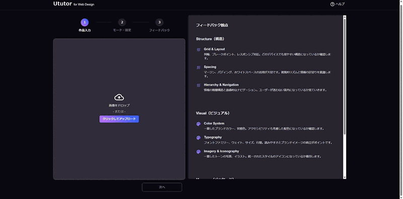 「Ututor for Web Design」では、視覚的に改善箇所の把握が可能